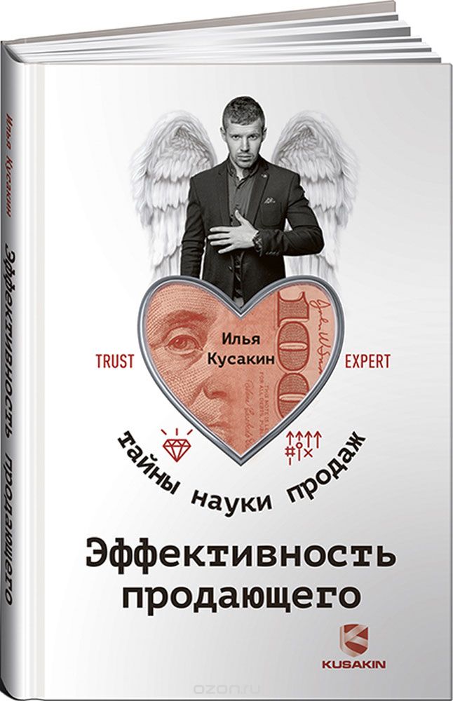 Эффективность продающего - Кусакин (2017)_0.jpg